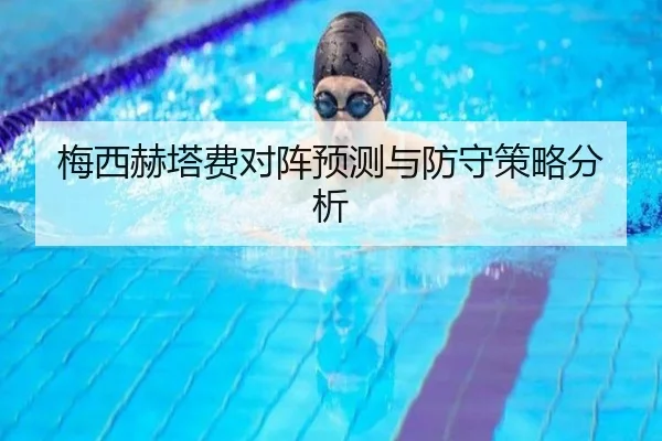 梅西赫塔费对阵预测与防守策略分析